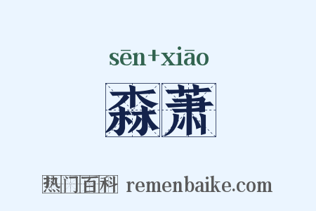 森萧是什么意思的图片